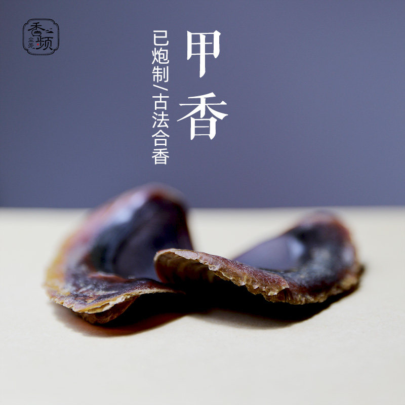 甲香 细粉炮制 贝甲螺甲煎甲 藏香南格 调香合香制香原材香频尘芳