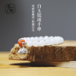 香频尘芳新疆白玉随身纯银香薰球