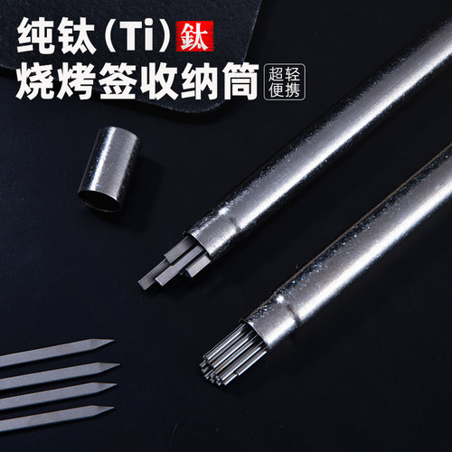 钛工匠纯钛烧烤签子桶烧烤签