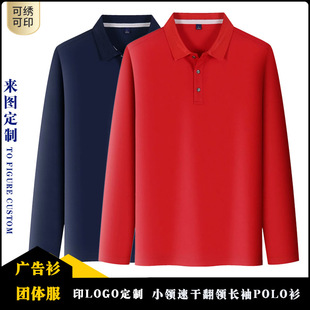 印logo印制 长袖 圆领速干T恤印制 运动透气速干翻领POLO衫 广告衫