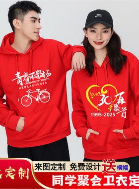 同学聚会卫衣定制30年纪念加绒连帽外套班服订做团体工作服文化衫