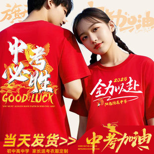 毕业班服定制t恤中考高考必胜百日誓师大会红色文化衫送考衣服装
