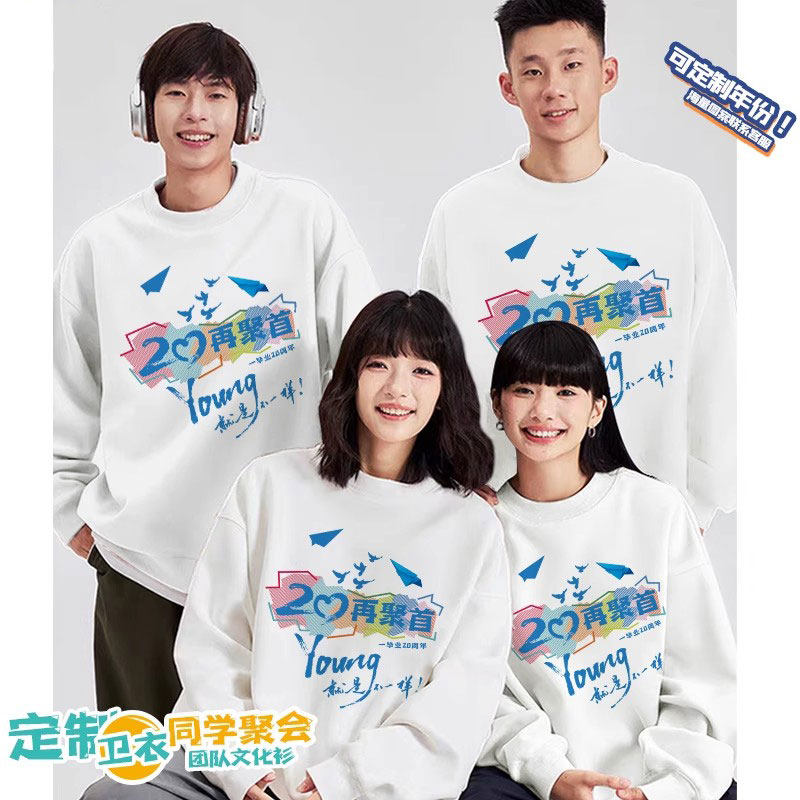 同学聚会卫衣定制10周年20周年纪念长袖团建文化衫毕业班服印logo