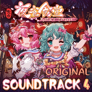 [官方自营正版]东方夜雀食堂原声音乐集4 不锁区steam激活码