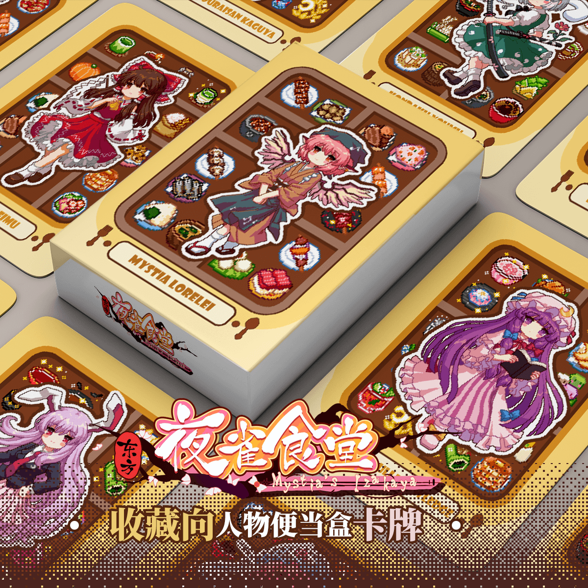 东方夜雀食堂观赏桌游卡牌图片