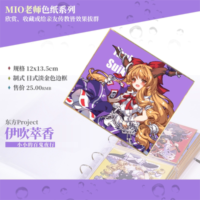 现货 伊吹萃香/MIO老师东方Project收集型色纸系列