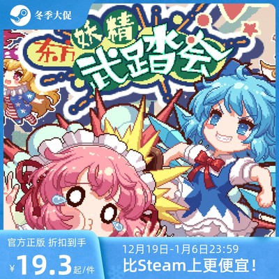 [官方自营正版]东方妖精武踏会Steam 激活码 东方合家欢游戏