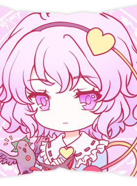 现货 古明地觉东方同人抱枕40x40cm 350g棉枕芯+枕套 幻想颜百选