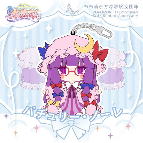 现货 帕秋莉诺蕾姬双面浮雕软胶挂饰 东方Project 挂饰 布布萌