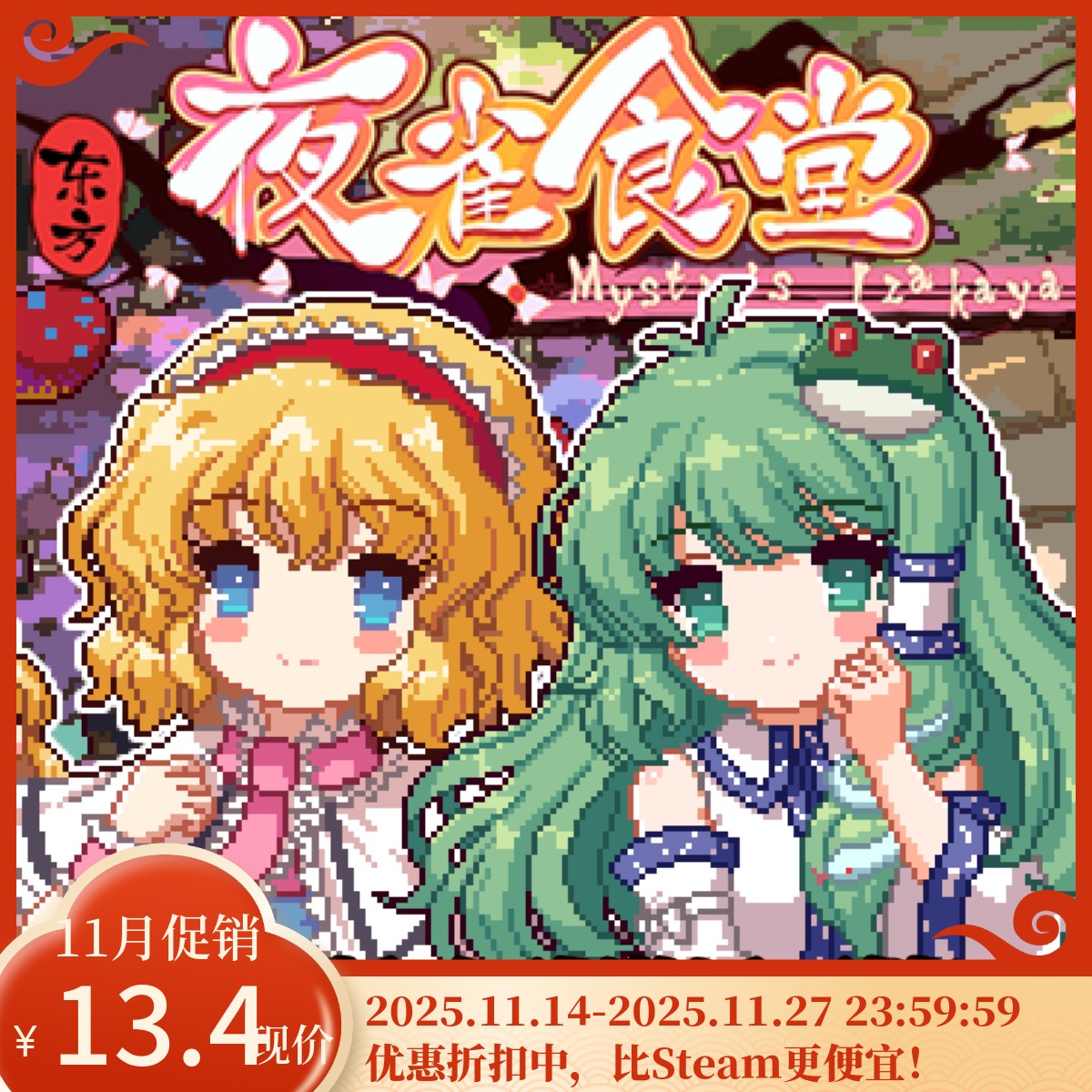 [官方自营正版]东方夜雀食堂Steam DLC1妖怪之山&魔法森林激活码