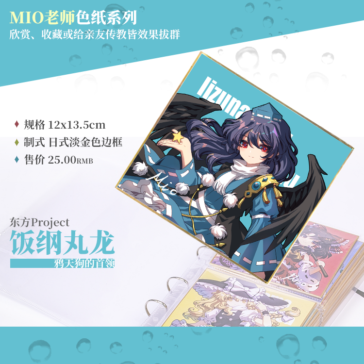 现货 饭纲丸龙/mio老师东方project收集型色纸系列