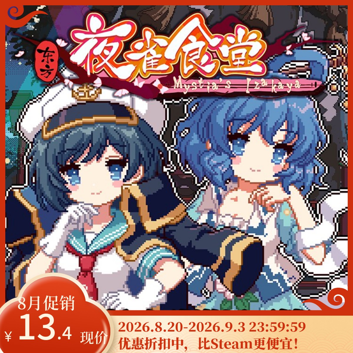 [官方自营正版]东方夜雀食堂Steam DLC3 命莲寺&神灵庙