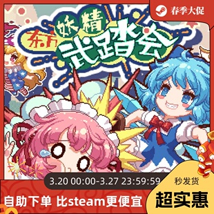 激活码 东方妖精武踏会Steam 东方合家欢游戏 官方自营正版