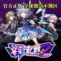 [自研正版] 东方华彩乱战2 Steam激活码 东方project