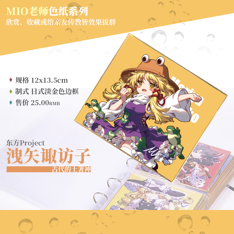 现货 泄矢诹访子/MIO老师东方Project收集型色纸系列