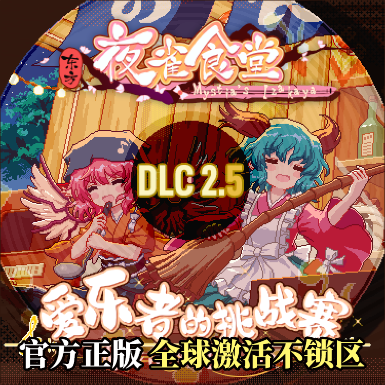 [官方自营正版]东方夜雀食堂Steam DLC2.5爱乐者的挑战赛激活码