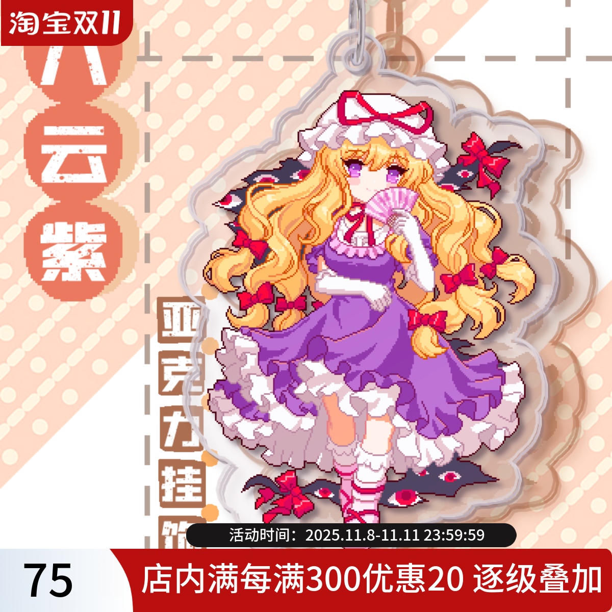 现货东方八云紫双面像素钥匙扣