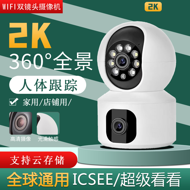 闭路WIFI 双镜头 2K 无线 人体追踪 双光报警监控CCTV 全景摄像头