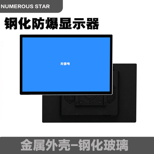 21.5寸24 27 32 43寸钢化防爆工业显示器55 65 75专业高清显示屏