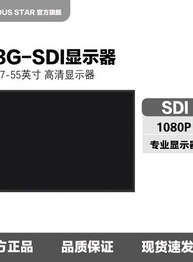 7寸SDI监视器高清17/19/22/24/27/32/42/50/55寸SDI液晶显示器