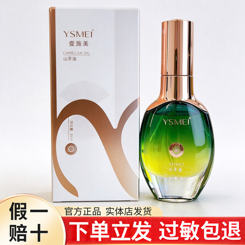 YSMEI医施美山茶油36ml舒缓修护
