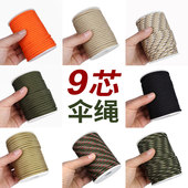 9芯伞绳登山绳求生手链编织绳耐磨4mm帐篷风绳户外野营装 备