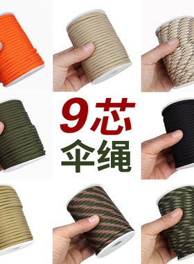9芯伞绳登山绳求生手链编织绳耐磨4mm帐篷风绳户外野营装备