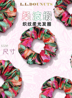 LLDonuts凡尔赛玫瑰织纹柔光真丝大肠发圈发饰热情惊艳气质唯美