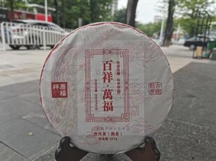 2021庆福百祥万福熟普洱茶357克