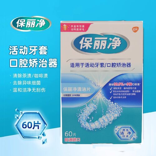 保丽净牙套清洁片安全口腔矫正器