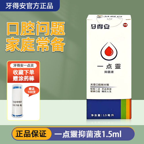 牙得安一点灵口溃上火口疮起泡
