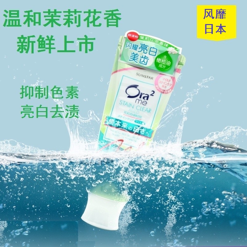 日本亮白净色茉莉花茶去渍牙膏