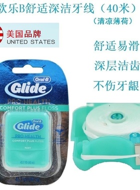 欧乐b舒适深洁牙线40米oralb宽扁形清凉薄荷牙缝线glide牙垢牙渍