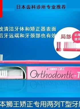 日本进口lion狮王DENT矫正用两列牙刷T型 正畸/戴牙套/保持器专用