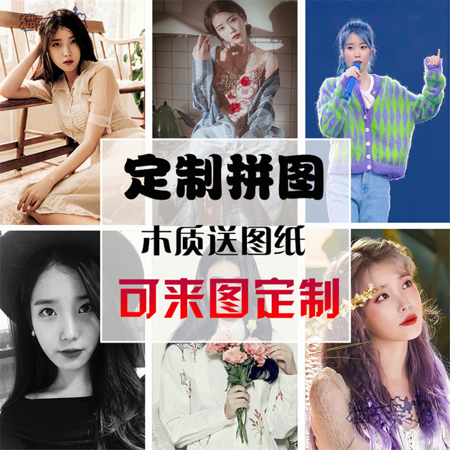 木质拼图500片1000片益智玩具女闺蜜创意礼物女明星iu李智恩定制