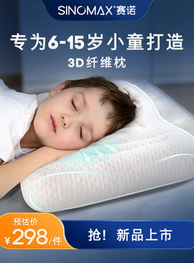 赛诺8-15岁可水洗3D中大童纤维枕