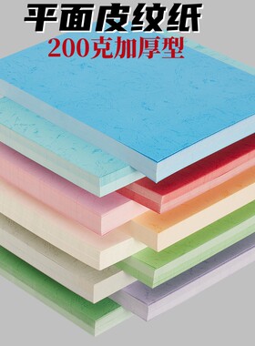 200克皮纹纸平面虎皮纹纸A4 A3 彩色封面纸儿童手工纸装订封皮纸