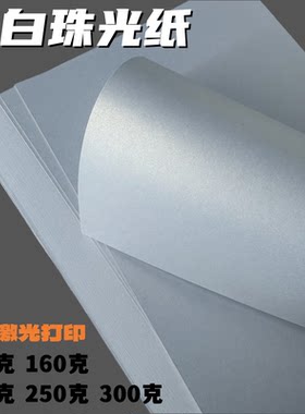 冰白珠光纸报告封面纸证书名片纸