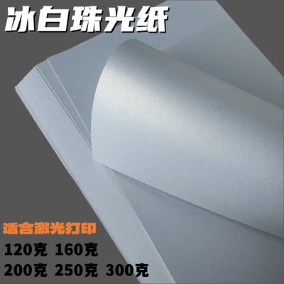 冰白珠光纸报告封面纸证书名片纸