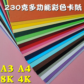 230克彩色卡纸A4 A38K4开儿童手工卡纸厚硬画画封面纸环创美术纸