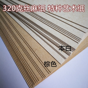 320克260g丝麻纸 封面纸A4 高档艺术名片纸 棉麻纸 特种卡纸