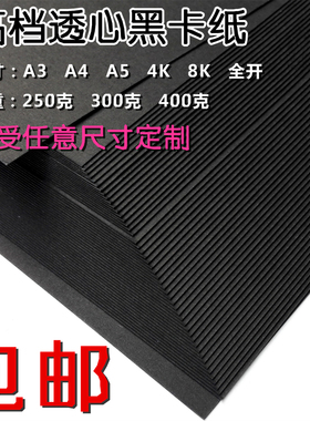 黑卡纸A4/A3/A5/4K/8K黑色摄影背景纸厚硬卡纸四开手工美术相册纸