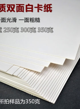 白卡纸印刷品名片纸手工纸250克300克350克A4A3/8开4K白纸板A2