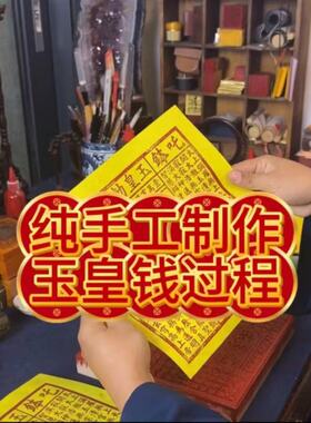 龙虎山非遗朱砂玉皇通宝纸钱