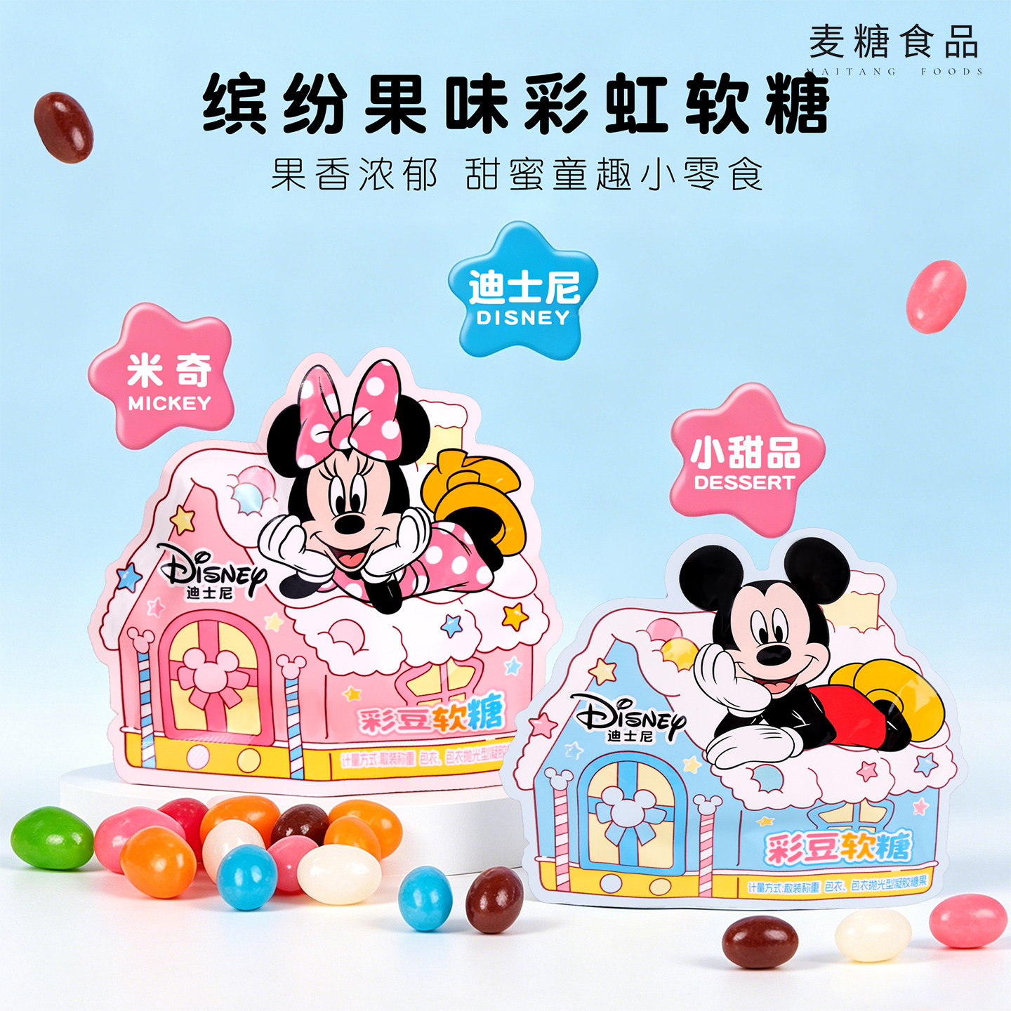 滨崎迪士尼联名什锦彩豆果汁软糖卡通喜糖儿童休闲解馋小零食糖果