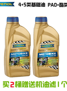 RAVENOL德国  拉峰 全合成摩托车机油10W-40 10W-50  赛道版