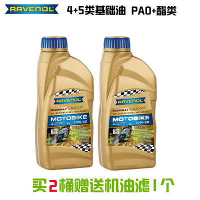 RAVENOL德国  拉峰 全合成摩托车机油10W-40 10W-50  赛道版