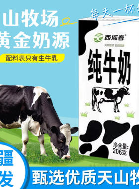 【4月日期】新疆西域春纯牛奶206克*20盒/箱成人学生营养早餐牛奶