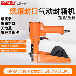 台湾东畸TK-RASN19/S型RATN19/T型/RARN19/R型卷式封箱机纸盒纸箱