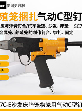 史丹利SC7EB-E/SC7XEB-E席梦思床垫汽车座椅弹簧钢丝夹紧C型钉枪